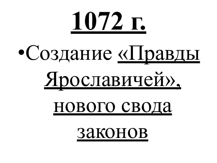 1072 г. Создание «Правды Ярославичей», нового свода законов