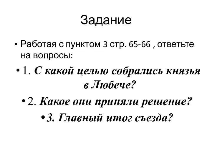 Задание Работая с пунктом 3 стр. 65-66 , ответьте на