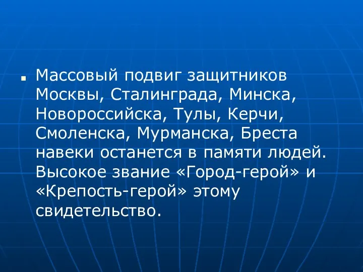 Массовый подвиг защитников Москвы, Сталинграда, Минска, Новороссийска, Тулы, Керчи, Смоленска,