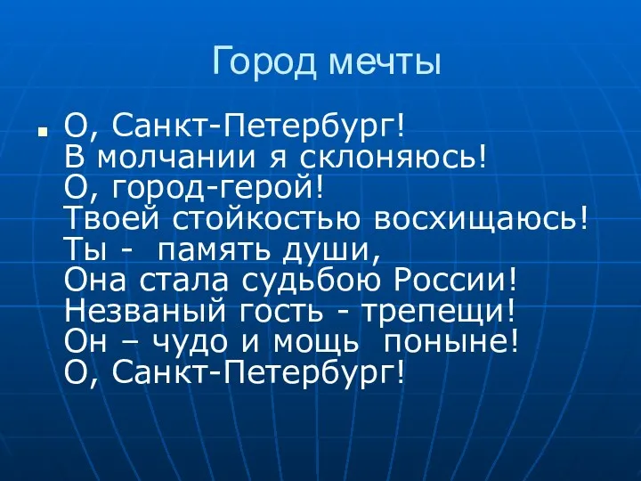 Город мечты О, Санкт-Петербург! В молчании я склоняюсь! О, город-герой!