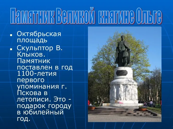 Октябрьская площадь Скульптор В. Клыков. Памятник поставлен в год 1100-летия