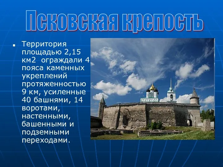 Территория площадью 2,15 км2 ограждали 4 пояса каменных укреплений протяженностью