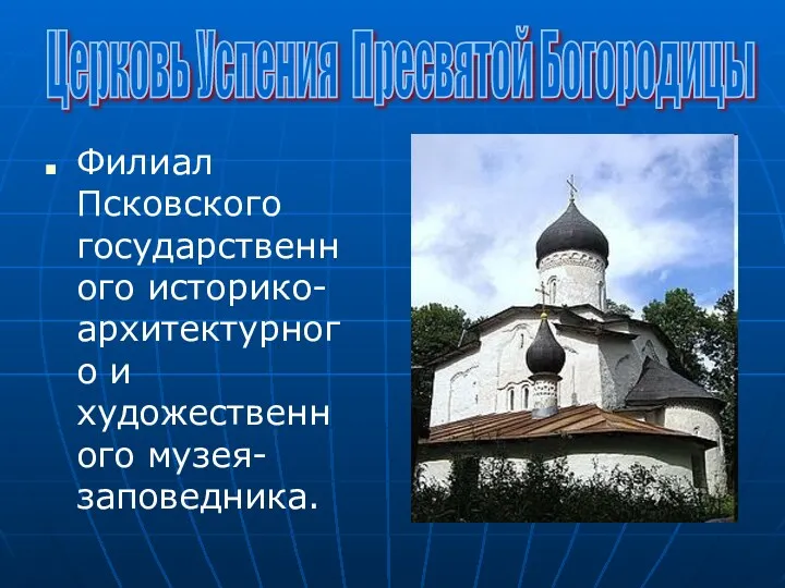 Филиал Псковского государственного историко-архитектурного и художественного музея-заповедника. Церковь Успения Пресвятой Богородицы