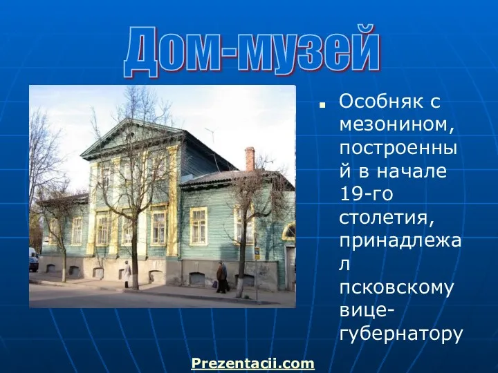 Особняк с мезонином, построенный в начале 19-го столетия, принадлежал псковскому вице-губернатору Дом-музей Prezentacii.com