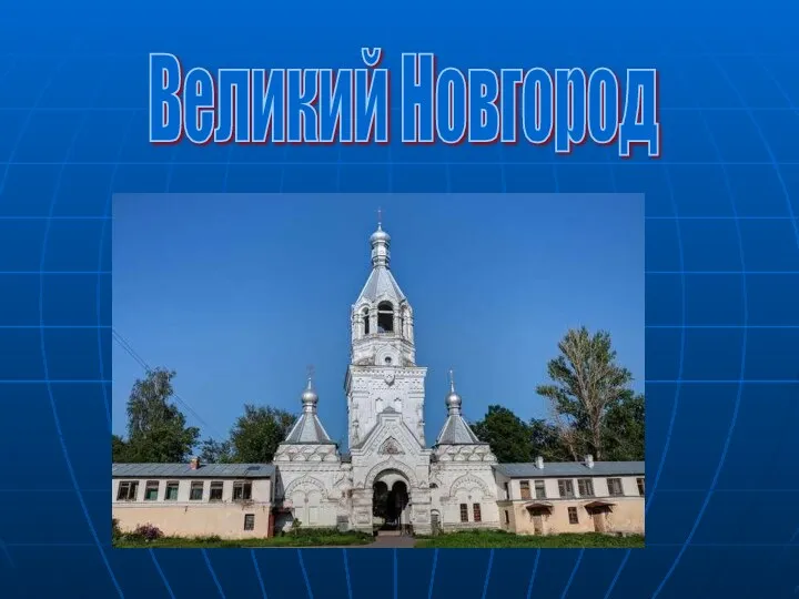 Великий Новгород