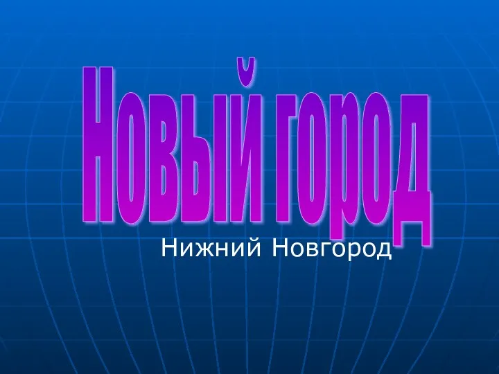 Новый город Нижний Новгород