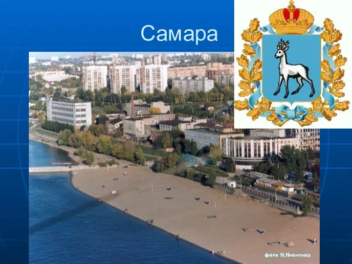 Самара