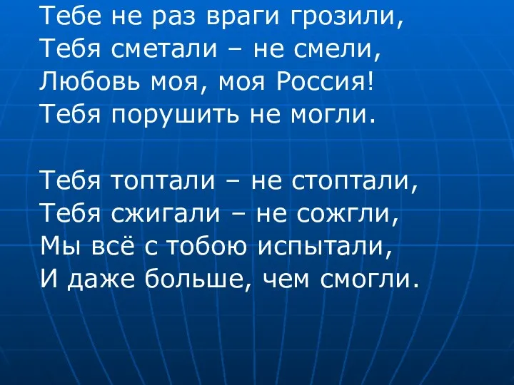 Тебе не раз враги грозили, Тебя сметали – не смели,