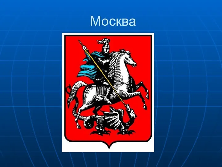 Москва