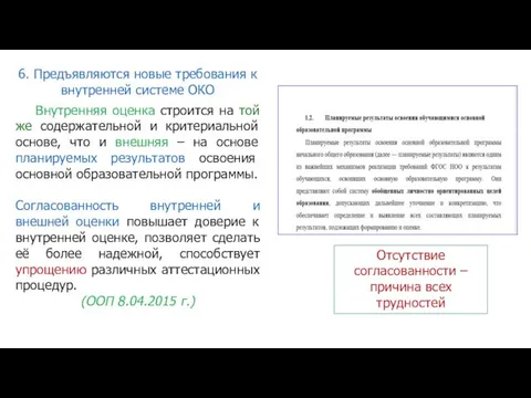 Внутренняя оценка строится на той же содержательной и критериальной основе,