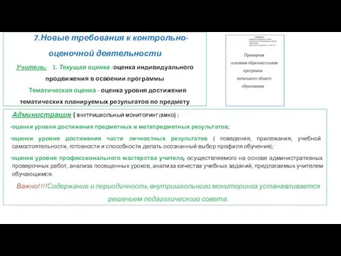 7.Новые требования к контрольно-оценочной деятельности Учитель: 1. Текущая оценка -оценка