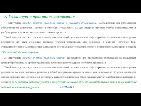 9. Учет норм и принципов оценивания 1) Выпускник овладел опорной