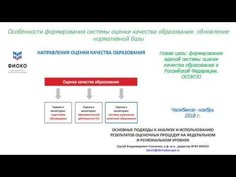 Особенности формирования системы оценки качества образования: обновление нормативной базы Новая