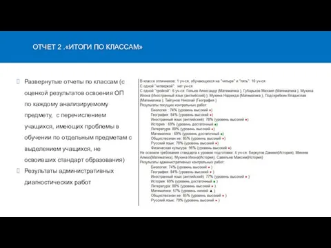 Развернутые отчеты по классам (с оценкой результатов освоения ОП по