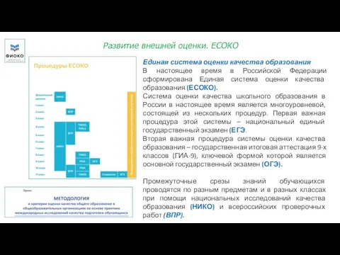 Развитие внешней оценки. ЕСОКО Единая система оценки качества образования В