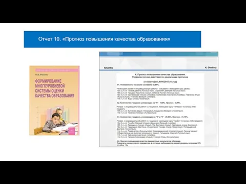 Отчет 10. «Прогноз повышения качества образования»