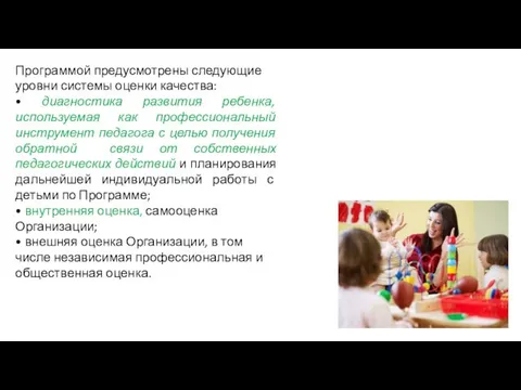 Программой предусмотрены следующие уровни системы оценки качества: • диагностика развития