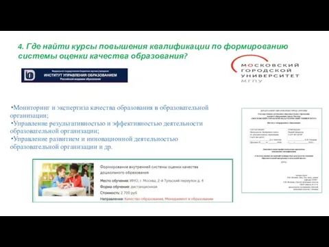 4. Где найти курсы повышения квалификации по формированию системы оценки