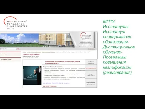 МГПУ- Институты- Институт непрерывного образования- Дистанционное обучение- Программы повышения квалификации (регистрация)