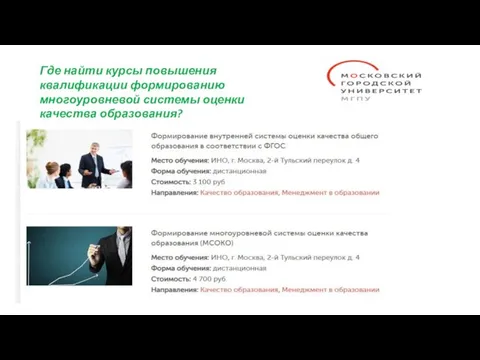 Где найти курсы повышения квалификации формированию многоуровневой системы оценки качества образования?