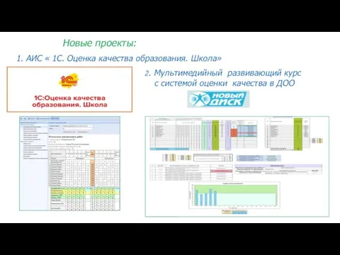 Новые проекты: 1. АИС « 1С. Оценка качества образования. Школа»