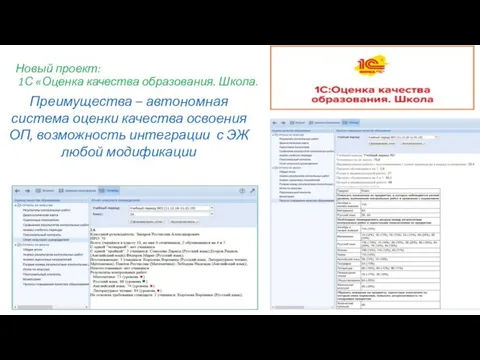 Новый проект: 1С «Оценка качества образования. Школа. Преимущества – автономная