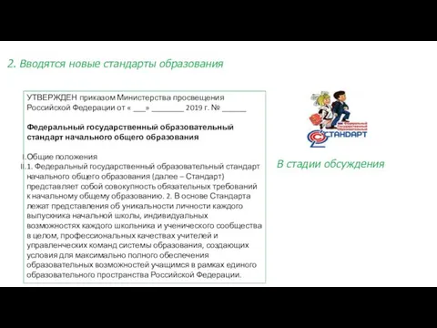 2. Вводятся новые стандарты образования УТВЕРЖДЕН приказом Министерства просвещения Российской