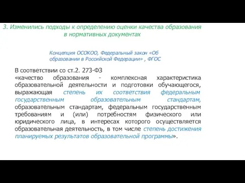 В соответствии со ст.2. 273-ФЗ «качество образования - комплексная характеристика