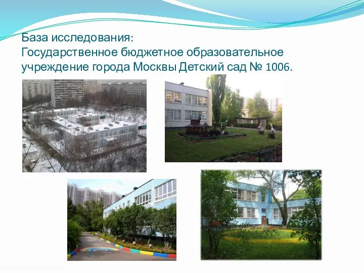 База исследования: Государственное бюджетное образовательное учреждение города Москвы Детский сад № 1006.