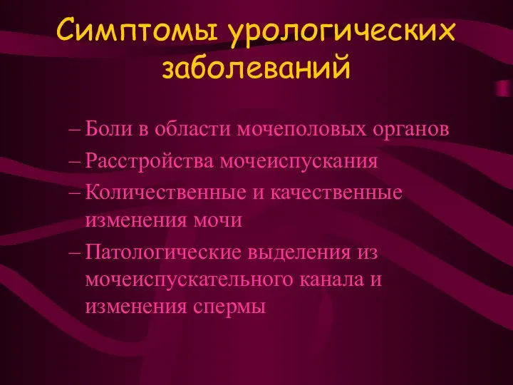 Симптомы урологических заболеваний Боли в области мочеполовых органов Расстройства мочеиспускания