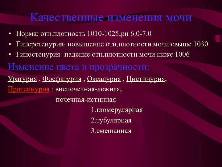 Качественные изменения мочи Норма: отн.плотность 1010-1025,рн 6.0-7.0 Гиперстенурия- повышение отн.плотности