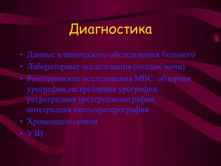 Диагностика Данные клинического обследования больного Лабораторные исследования (осадок мочи) Рентгеновские