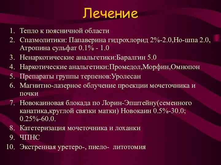 Лечение Тепло к поясничной области Спазмолитики: Папаверина гидрохлорид 2%-2.0,Но-шпа 2.0,Атропина