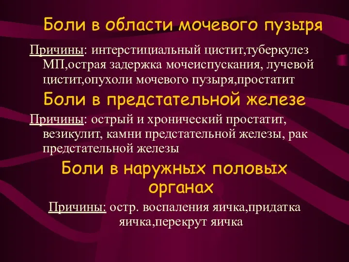 Боли в области мочевого пузыря Причины: интерстициальный цистит,туберкулез МП,острая задержка