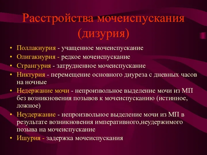 Расстройства мочеиспускания (дизурия) Поллакиурия - учащенное мочеиспускание Олигакиурия - редкое