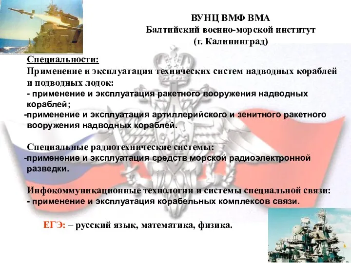 ВУНЦ ВМФ ВМА Балтийский военно-морской институт (г. Калининград) ВУНЦ ВМФ ВМА Балтийский военно-морской