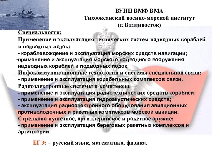 ВУНЦ ВМФ ВМА Тихоокеанский военно-морской институт (г. Владивосток) ВУНЦ ВМФ ВМА Тихоокеанский военно-морской