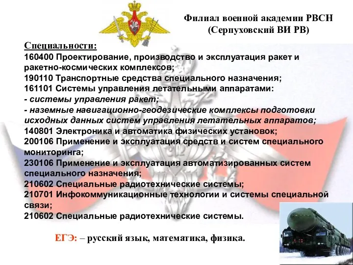 Филиал военной академии РВСН (Серпуховский ВИ РВ) Филиал военной академии