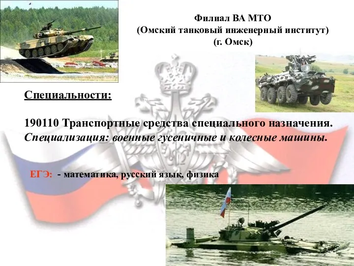 Филиал ВА МТО (Омский танковый инженерный институт) (г. Омск) Филиал ВА МТО (Омский