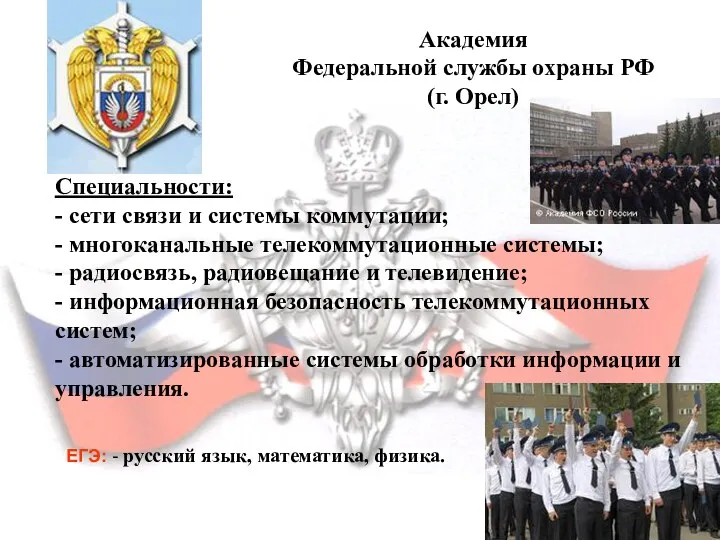 Академия Федеральной службы охраны РФ (г. Орел) Академия Федеральной службы