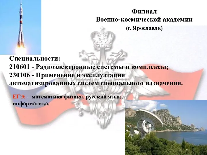 Филиал Военно-космической академии (г. Ярославль) Филиал Военно-космической академии (г. Ярославль)