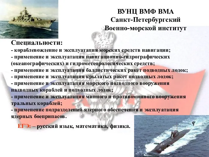 ВУНЦ ВМФ ВМА Санкт-Петербургский Военно-морской институт ВУНЦ ВМФ ВМА Санкт-Петербургский