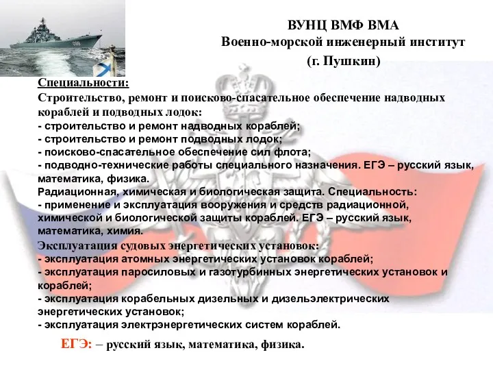 ВУНЦ ВМФ ВМА Военно-морской инженерный институт (г. Пушкин) ВУНЦ ВМФ