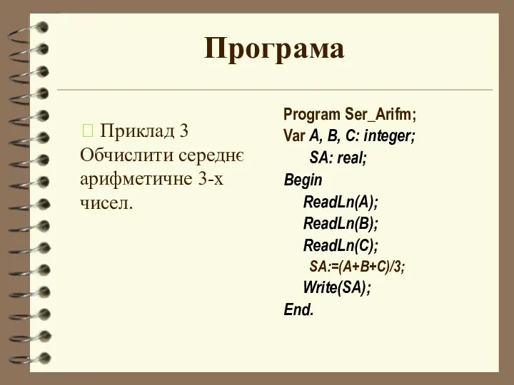 Програма Program Ser_Arifm; Var А, В, С: integer; SA: real; Begin ReadLn(A); ReadLn(B);