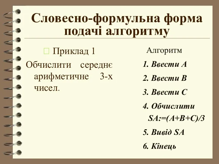 Словесно-формульна форма подачі алгоритму  Приклад 1 Обчислити середнє арифметичне