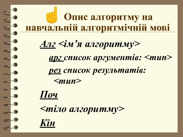 ☝ Опис алгоритму на навчальній алгоритмічній мові Алг арг список аргументів: рез список результатів: Поч Кін