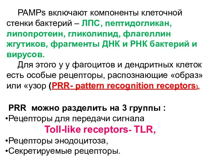 PRR можно разделить на 3 группы : Рецепторы для передачи