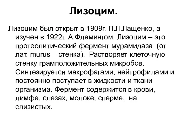 Лизоцим. Лизоцим был открыт в 1909г. П.Л.Лащенко, а изучен в