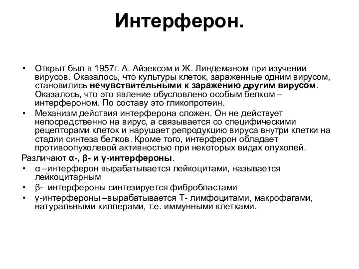 Интерферон. Открыт был в 1957г. А. Айзексом и Ж. Линдеманом