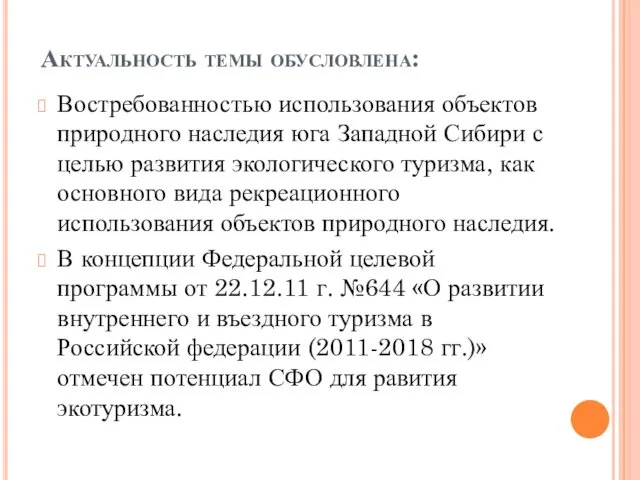 Актуальность темы обусловлена: Востребованностью использования объектов природного наследия юга Западной